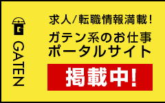 ガテン系求人ポータルサイト【ガテン職】掲載中！